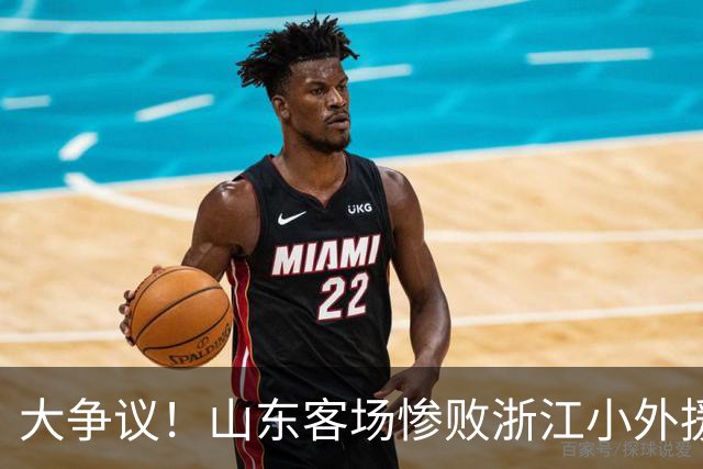 大争议！山东客场惨败浙江小外援赛后一脸笑容 赛后评论一边倒