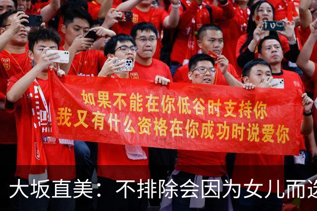大坂直美：不排除会因为女儿而选择退役，自己距离赢得大满贯时的状态并不遥远