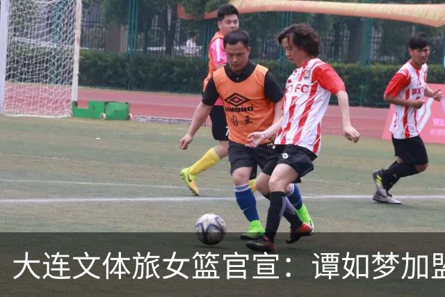 大连文体旅女篮官宣：谭如梦加盟大连文体旅女篮！