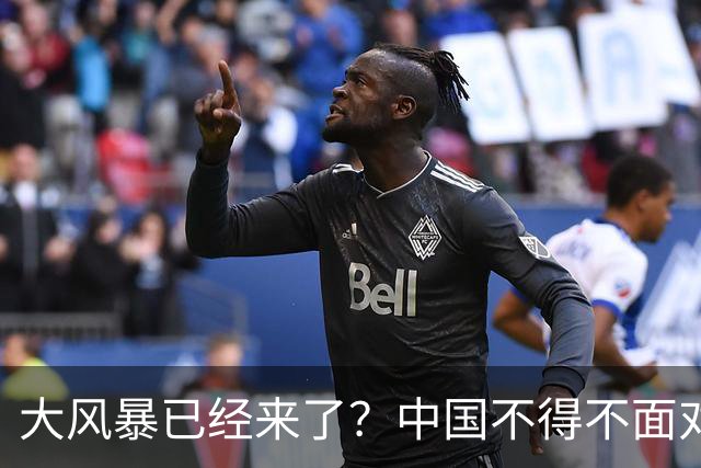 大风暴已经来了？中国不得不面对！40年来从未出现的四种情况到来