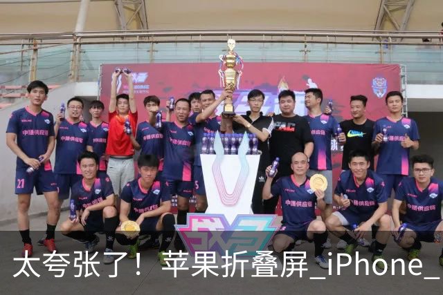 太夸张了！苹果折叠屏 iPhone Duo 开售瞬间被抢空