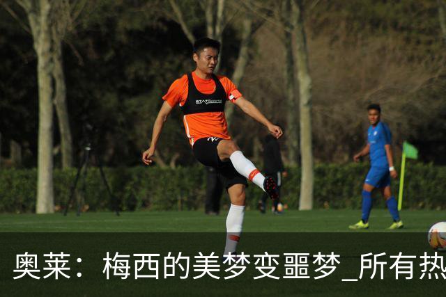奥莱：梅西的美梦变噩梦 所有热爱足球的人都遭打击