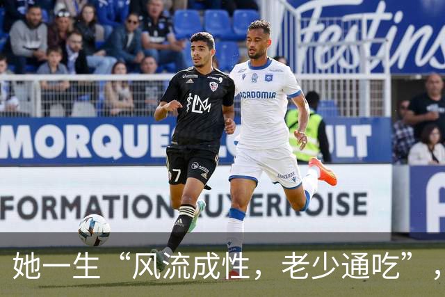 她一生“风流成性，老少通吃”，撩汉无数，现如今57岁依旧单身
