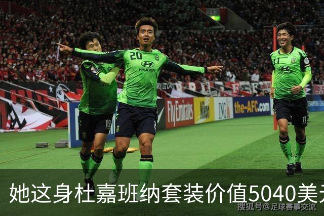 她这身杜嘉班纳套装价值5040美元，但对于她来说确实不算贵！