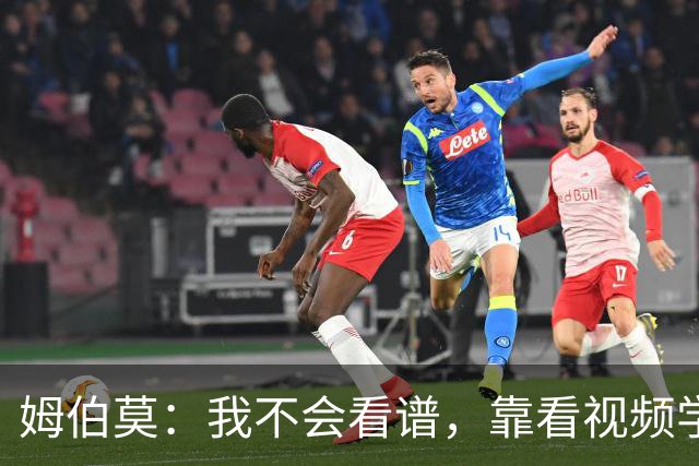 姆伯莫：我不会看谱，靠看视频学会了弹钢琴