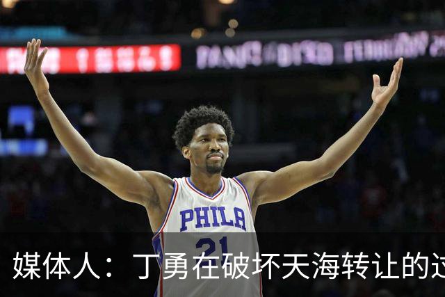 媒体人：丁勇在破坏天海转让的过程中曾拉刘奕下水