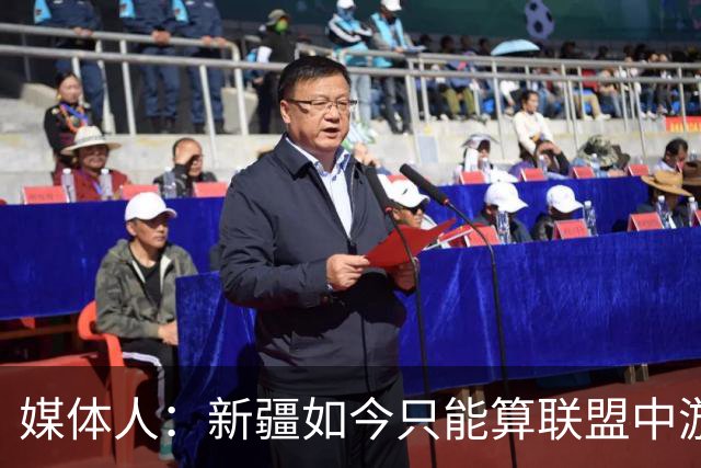 媒体人：新疆如今只能算联盟中游 青岛完全有机会客场拿下开门红