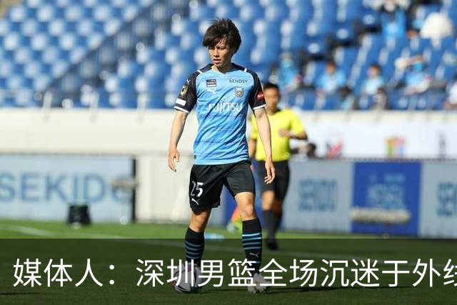 媒体人：深圳男篮全场沉迷于外线单干 缺乏基本的团队配合