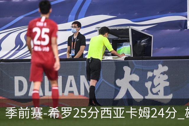 季前赛-希罗25分西亚卡姆24分 雄鹿加时险胜步行者