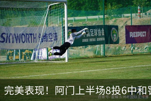 完美表现！阿门上半场8投6中&罚球4中3 砍下15分4板3助0失误