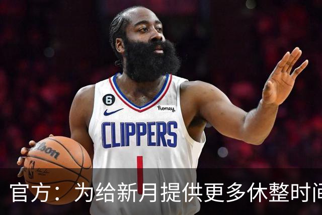 官方：为给新月提供更多休整时间，新月vs达曼协作推迟48小时