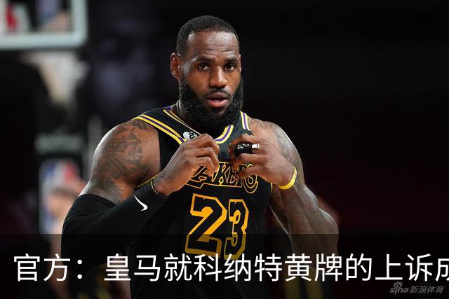 官方：皇马就科纳特黄牌的上诉成功，黄牌取消