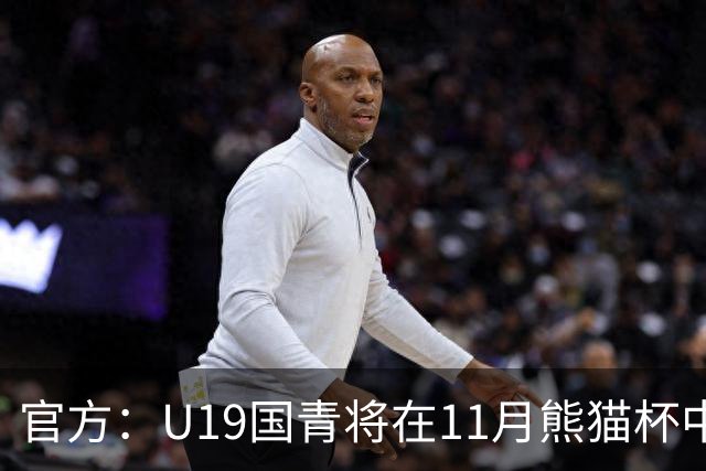 官方：U19国青将在11月熊猫杯中对阵韩国、越南、塔吉克斯坦