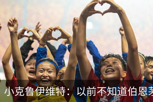 小克鲁伊维特：以前不知道伯恩茅斯的红黑配色源自米兰，这很有趣