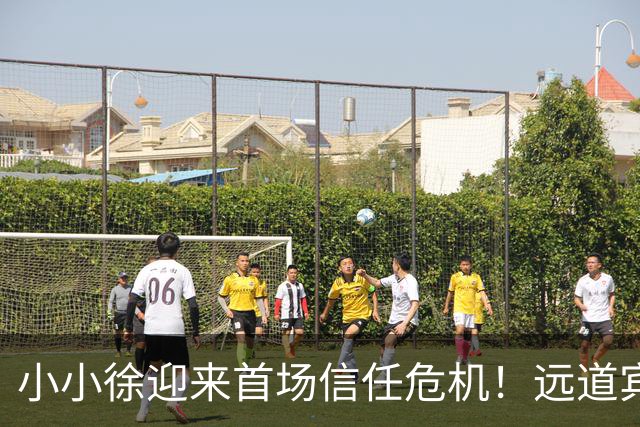 小小徐迎来首场信任危机！远道宾客千里奔赴送祝福，晚上九点还没吃上饭，上桌菜品引发热议，网传不少人帮忙，喜宴待客安排惹网友争议