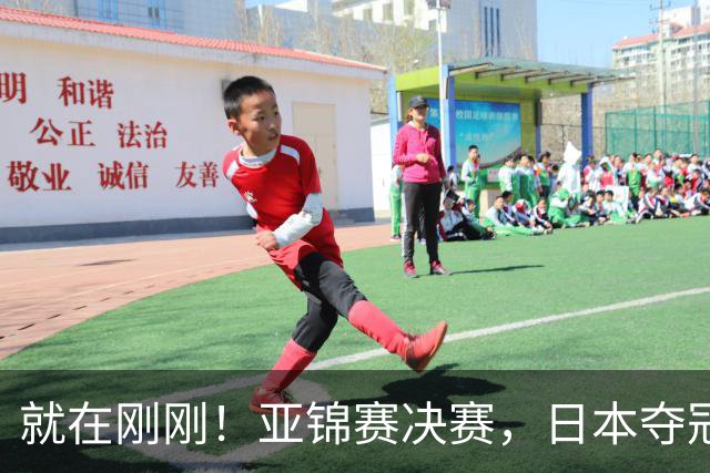 就在刚刚！亚锦赛决赛，日本夺冠：松岛辉空张本美和3 2黄友政陈熠