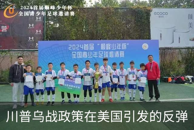 川普乌战政策在美国引发的反弹