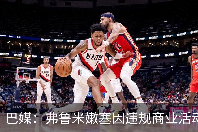 巴媒：弗鲁米嫩塞因违规商业活动及球迷燃放烟火被罚9万美元