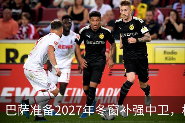巴萨准备2027年冬窗补强中卫，格瓦迪奥尔领衔4大候选人