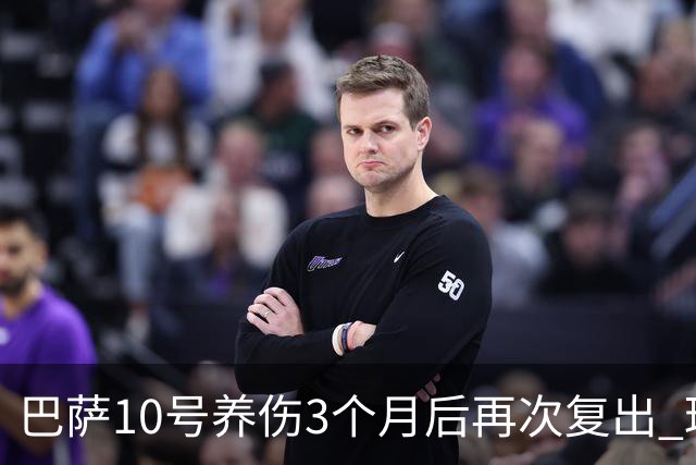 巴萨10号养伤3个月后再次复出 球迷送最热烈掌声