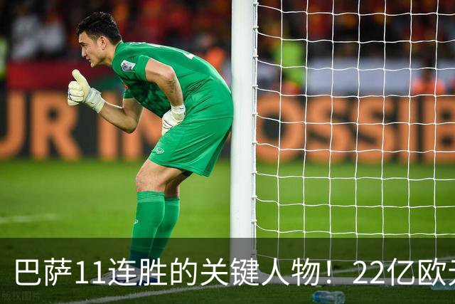 巴萨11连胜的关键人物！22亿欧元的“超强巨星”，9场19球席卷西甲