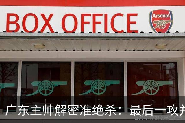 广东主帅解密准绝杀：最后一攻并不是布置给崔永熙的