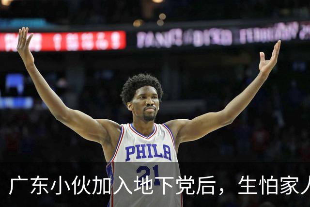 广东小伙加入地下党后，生怕家人知道，建国后才得知：亲哥哥的代号是10
