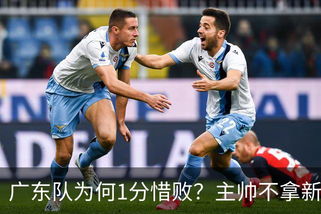 广东队为何1分惜败？主帅不拿新援磨合说事，胡明轩说得非常实在