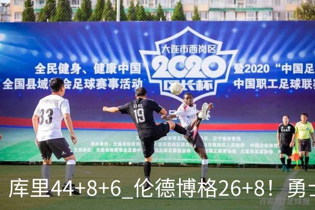 库里44+8+6 伦德博格26+8！勇士119-114森林狼，喜迎2连胜！