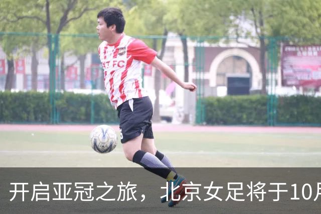 开启亚冠之旅，北京女足将于10月28日奔赴乌兹别克斯坦