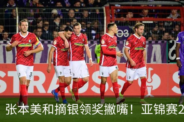 张本美和摘银领奖撇嘴！亚锦赛2连亚军略不甘 日本球迷心疼她太疲惫