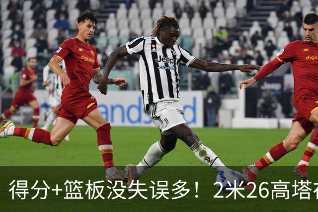 得分+篮板没失误多！2米26高塔在场17分钟输48分，球迷：杜锋真冤