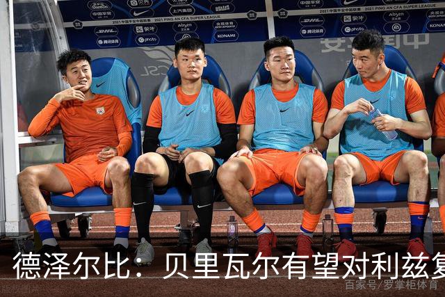 德泽尔比：贝里瓦尔有望对利兹复出；奥多贝尔12月后恢复训练