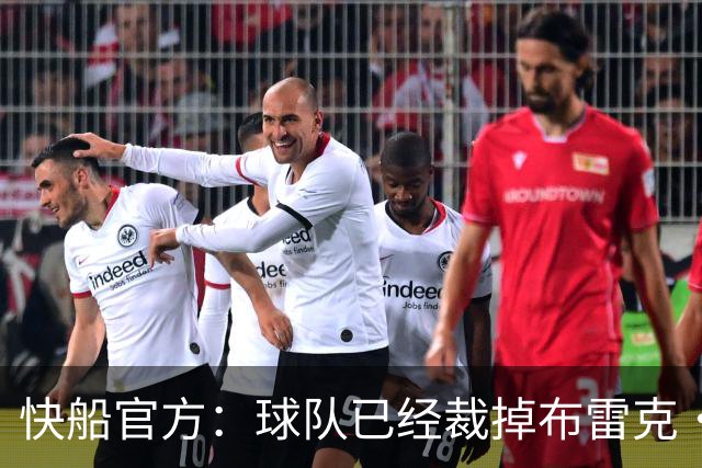 快船官方：球队已经裁掉布雷克·韦斯利等4名球员