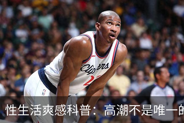 性生活爽感科普：高潮不是唯一的答案