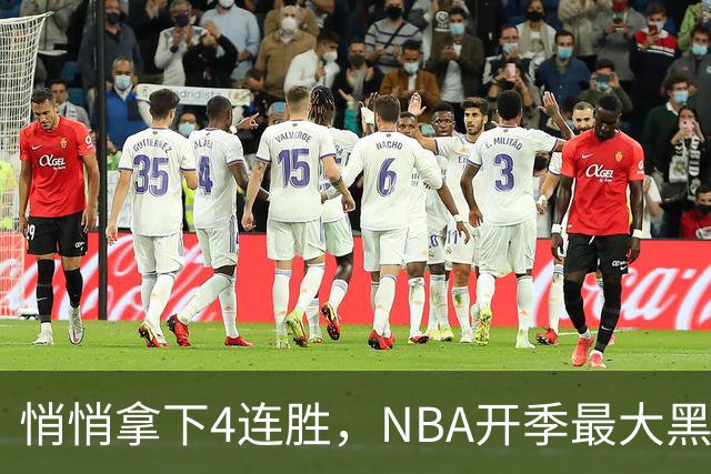 悄悄拿下4连胜，NBA开季最大黑马诞生！狠心交易三巨头赚翻了
