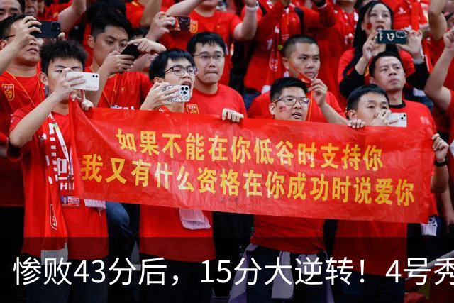 惨败43分后，15分大逆转！4号秀化身关键先生，希罗成新空砍群主