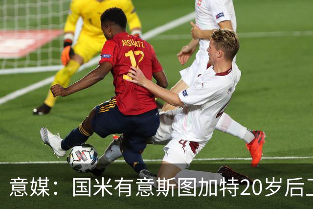 意媒：国米有意斯图加特20岁后卫耶尔奇，11月底欧冠期间高层会谈