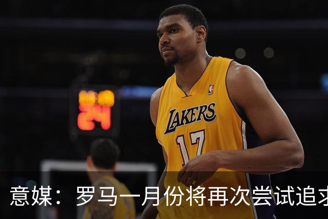 意媒：罗马一月份将再次尝试追求皇马前锋恩德里克