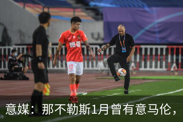 意媒：那不勒斯1月曾有意马伦，因为财政限制被罗马抢得先机