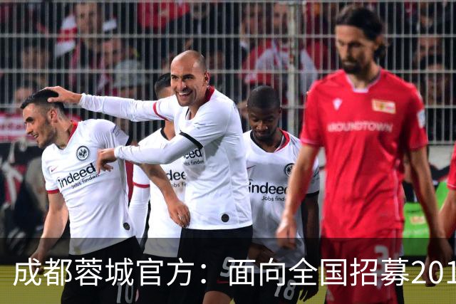 成都蓉城官方：面向全国招募2010-2017年龄段优秀足球少年