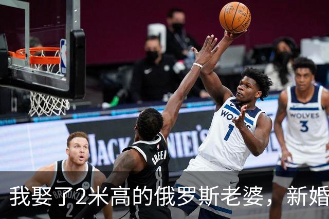 我娶了2米高的俄罗斯老婆，新婚夜她列出我们之间必须遵守的约定