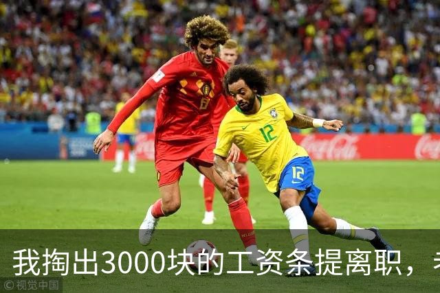 我掏出3000块的工资条提离职，老板娘盯着看了3分钟，当场把杯子砸在地上：把扣绩效的人给我叫来