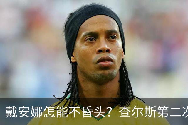 戴安娜怎能不昏头？查尔斯第二次见她，就像小狗一样围着她打转