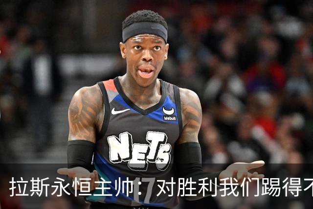 拉斯永恒主帅：对胜利我们踢得不保守，但60分钟后注意力有下降