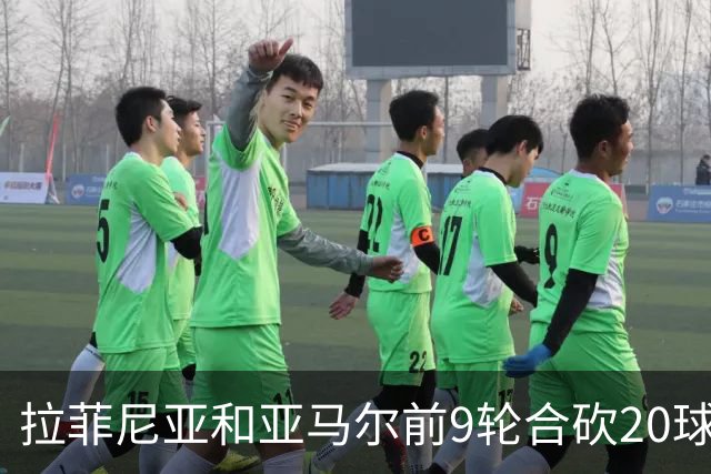 拉菲尼亚和亚马尔前9轮合砍20球，跻身西甲历史前八
