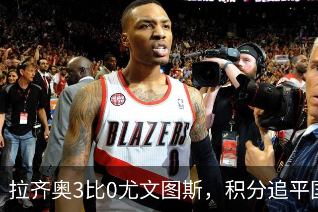 拉齐奥3比0尤文图斯，积分追平国米，尤文则吞下近5轮仅1胜的苦果。