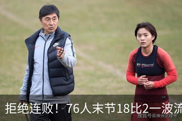 拒绝连败！76人末节18比2一波流逆转步行者