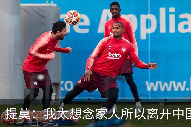 提莫：我太想念家人所以离开中国；成都是我心目中第一位