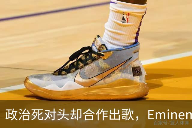 政治死对头却合作出歌，Eminem回应：他不是我的政敌